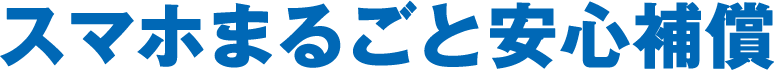 スマホまるごと安心補償